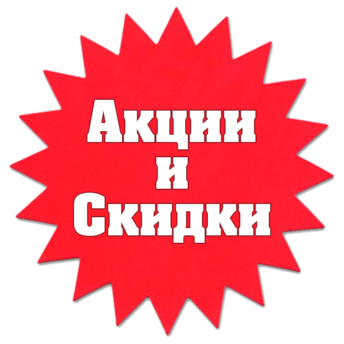 Скидки и Акции!